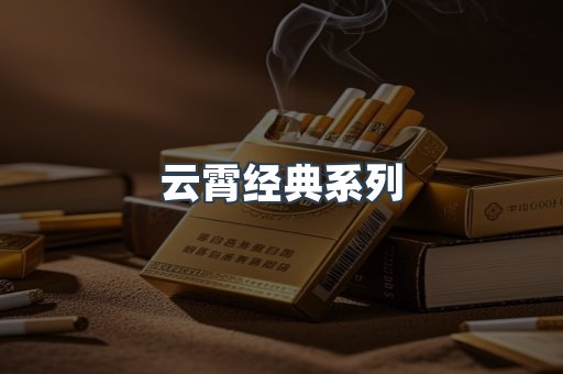 云霄经典系列