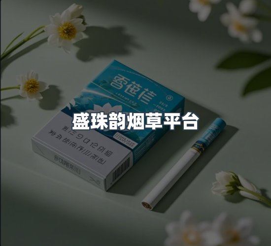 关于盛珠韵烟草平台